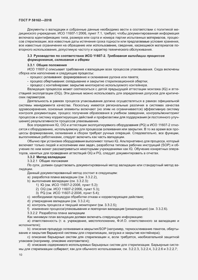 Страница 15 ГОСТ Р 58162-2018