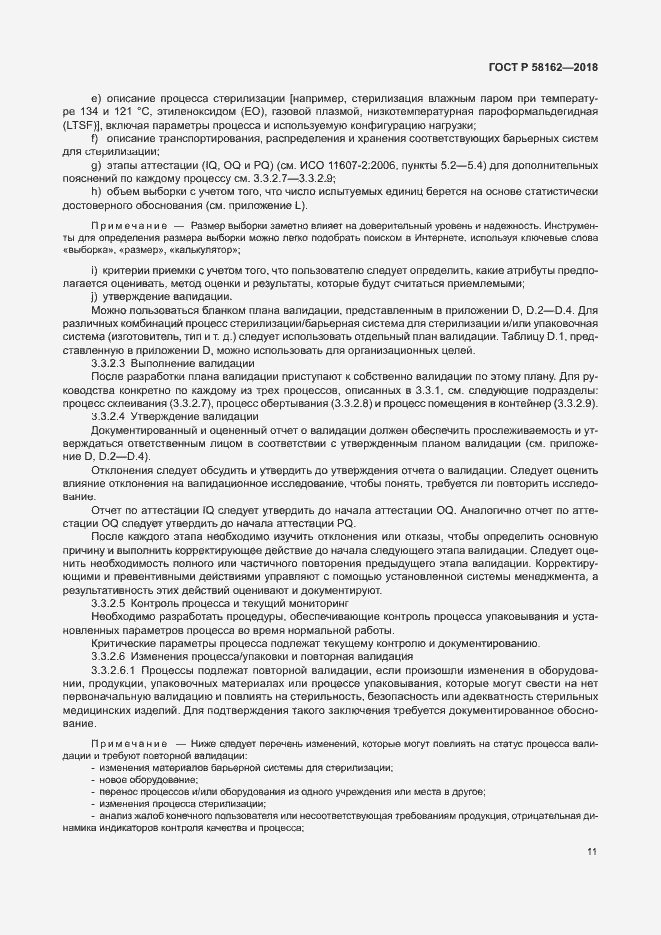 Страница 16 ГОСТ Р 58162-2018