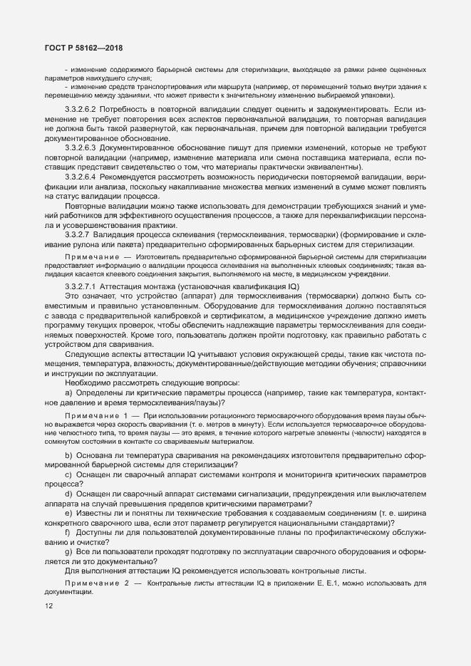 Страница 17 ГОСТ Р 58162-2018