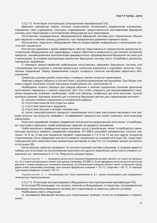 Страница 18 ГОСТ Р 58162-2018