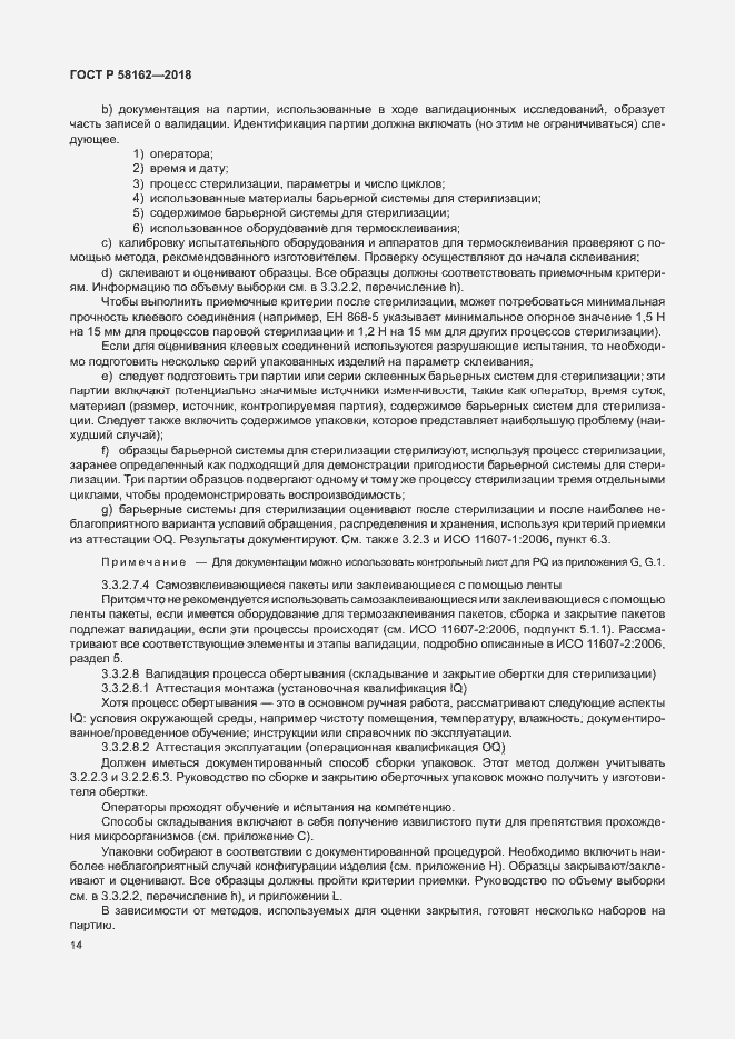 Страница 19 ГОСТ Р 58162-2018