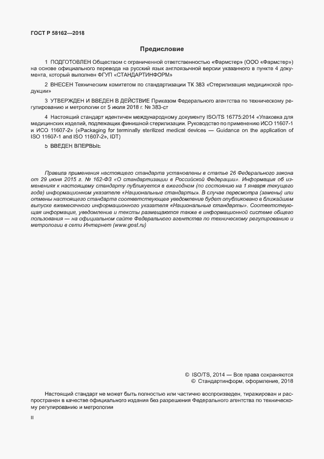 Страница 2 ГОСТ Р 58162-2018