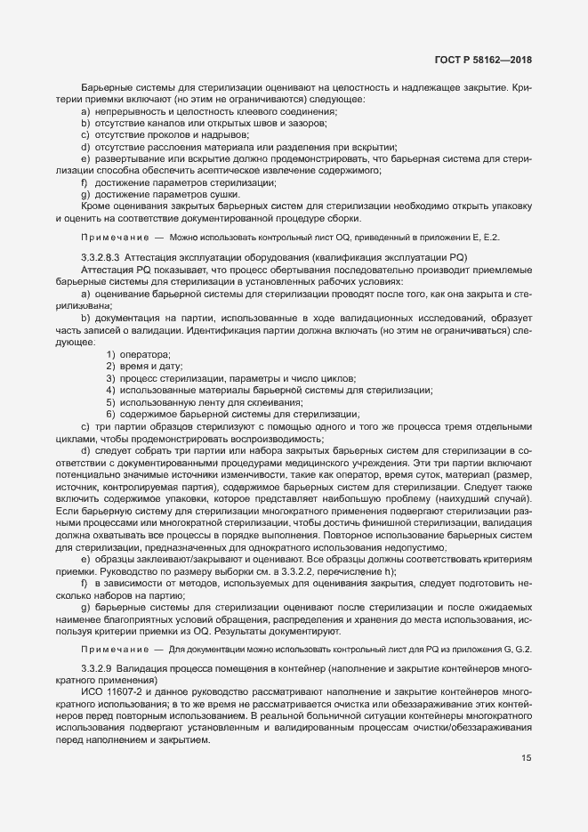 Страница 20 ГОСТ Р 58162-2018