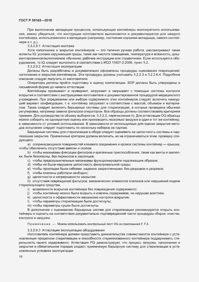 Страница 21 ГОСТ Р 58162-2018