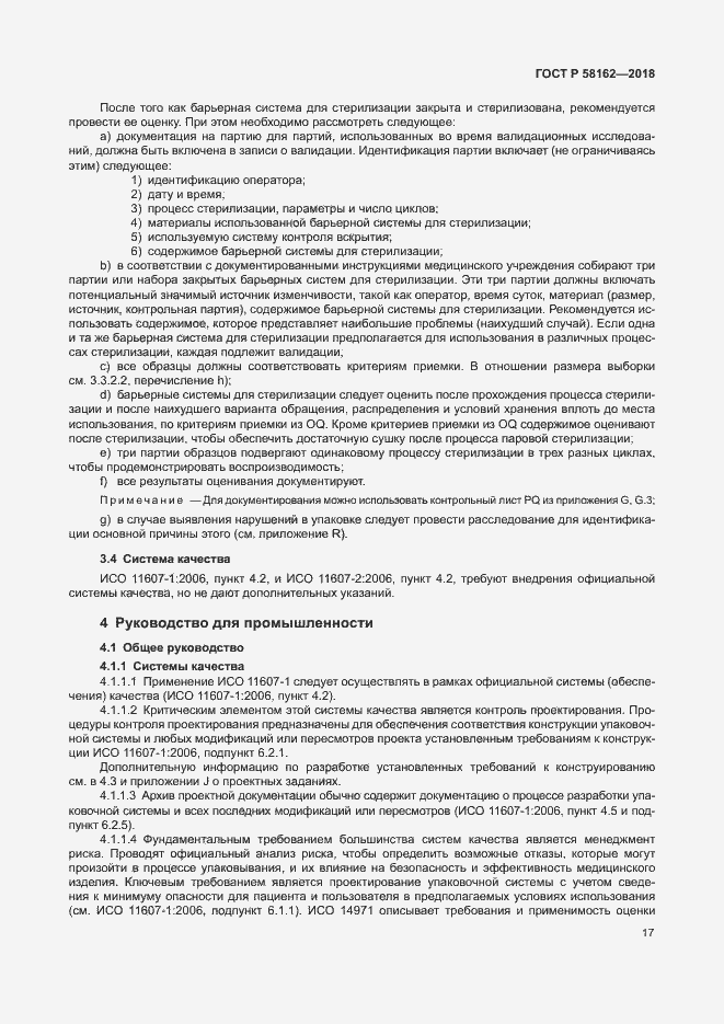 Страница 22 ГОСТ Р 58162-2018