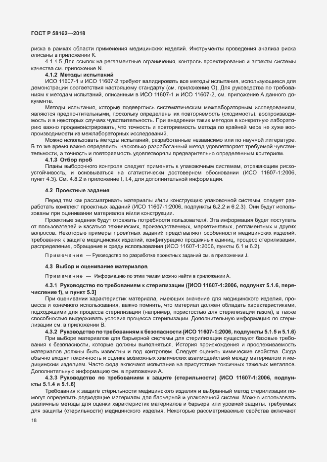 Страница 23 ГОСТ Р 58162-2018