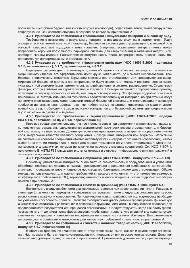 Страница 24 ГОСТ Р 58162-2018