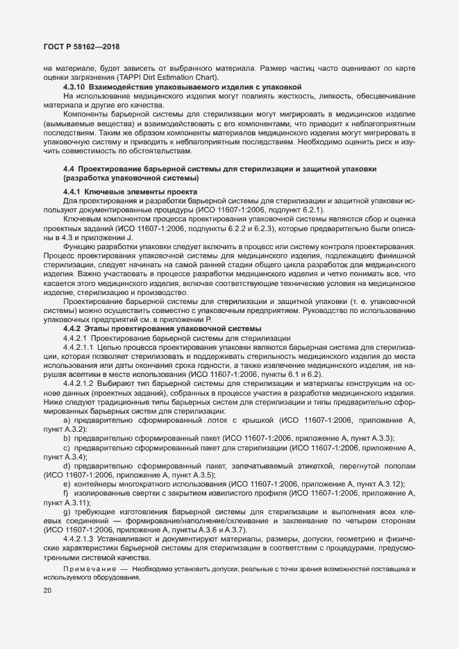 Страница 25 ГОСТ Р 58162-2018