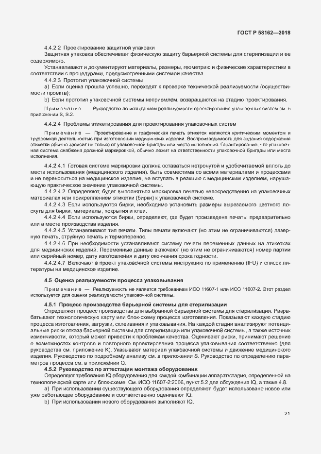 Страница 26 ГОСТ Р 58162-2018