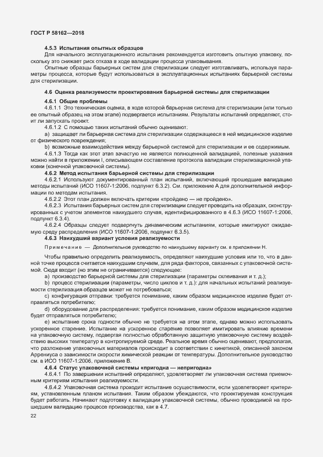 Страница 27 ГОСТ Р 58162-2018