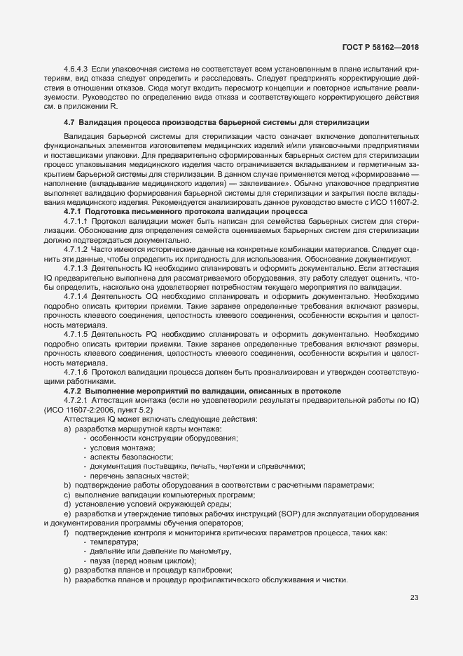 Страница 28 ГОСТ Р 58162-2018