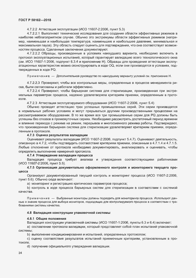 Страница 29 ГОСТ Р 58162-2018