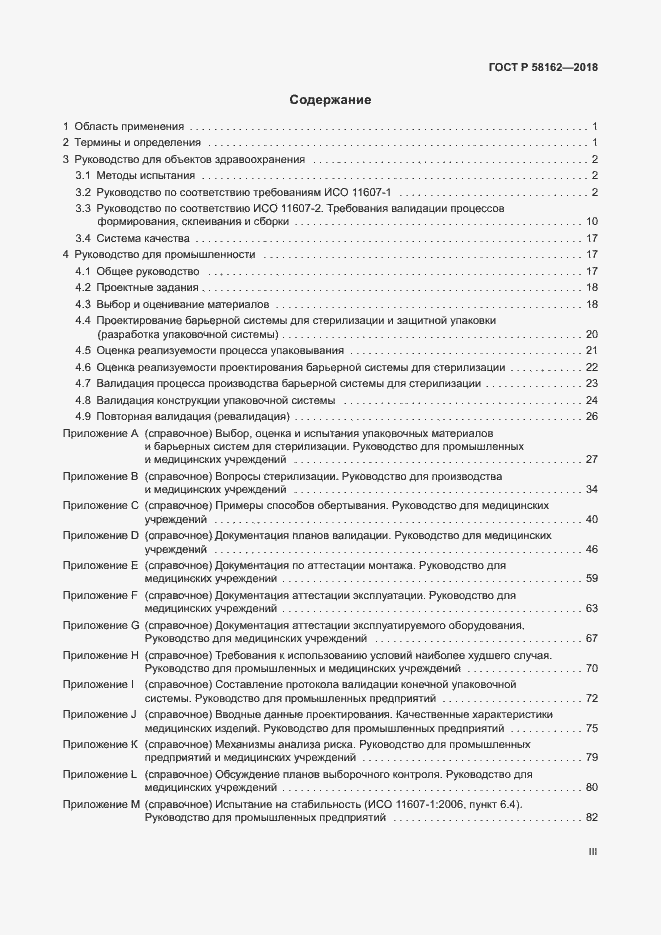 Страница 3 ГОСТ Р 58162-2018