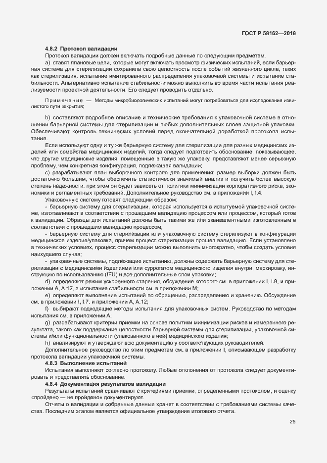 Страница 30 ГОСТ Р 58162-2018