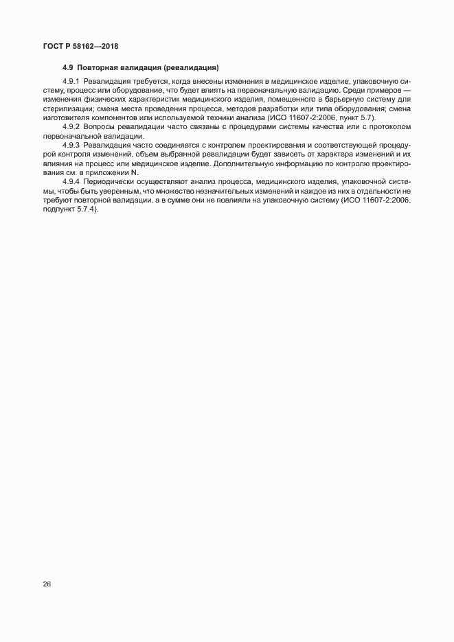 Страница 31 ГОСТ Р 58162-2018