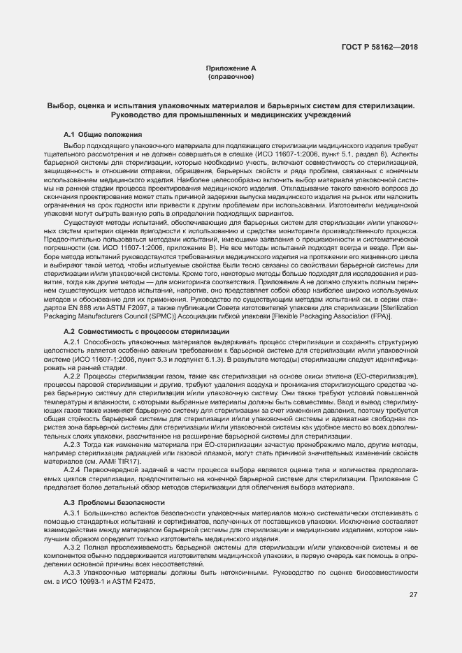 Страница 32 ГОСТ Р 58162-2018