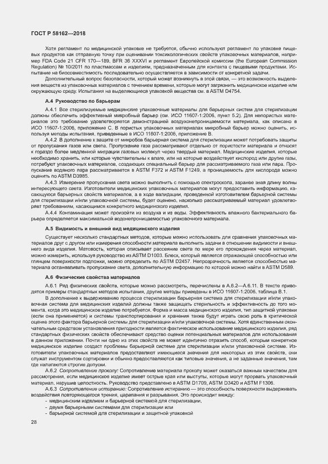 Страница 33 ГОСТ Р 58162-2018