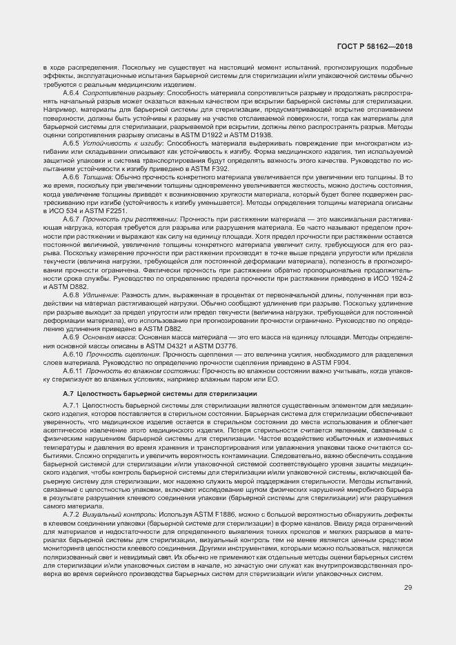 Страница 34 ГОСТ Р 58162-2018