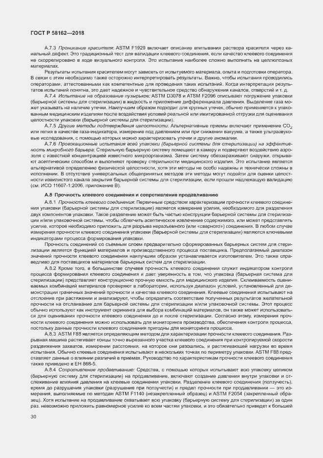 Страница 35 ГОСТ Р 58162-2018