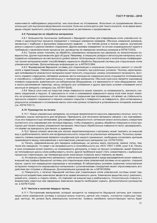 Страница 36 ГОСТ Р 58162-2018