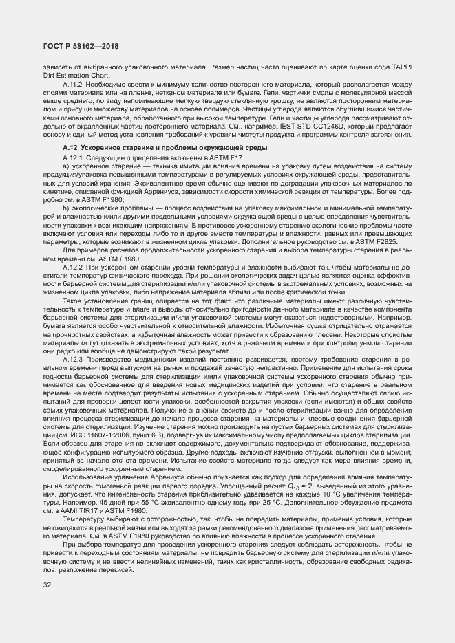 Страница 37 ГОСТ Р 58162-2018