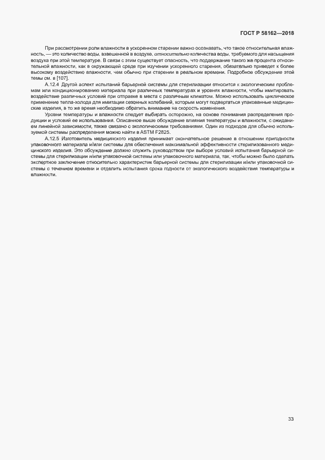 Страница 38 ГОСТ Р 58162-2018