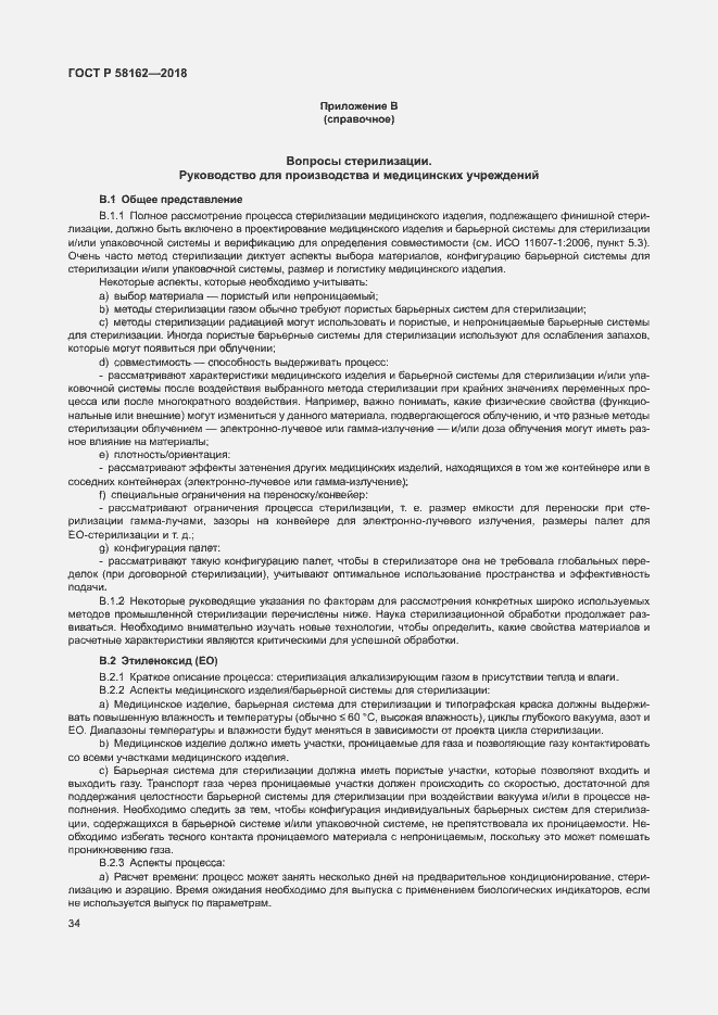 Страница 39 ГОСТ Р 58162-2018