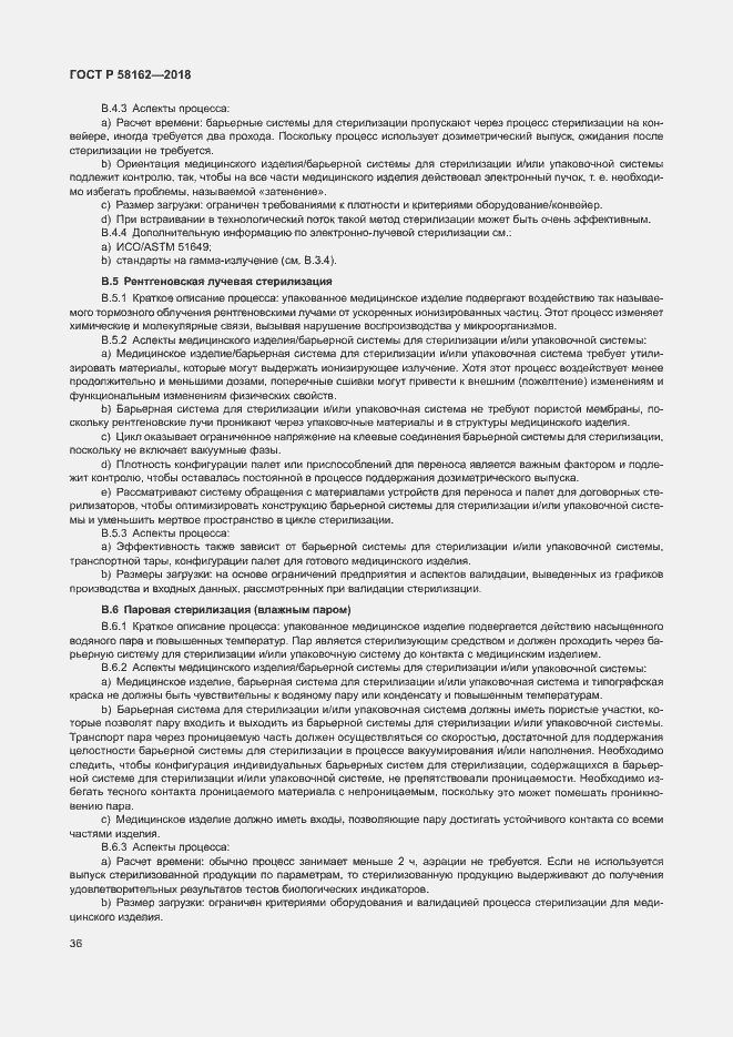 Страница 41 ГОСТ Р 58162-2018