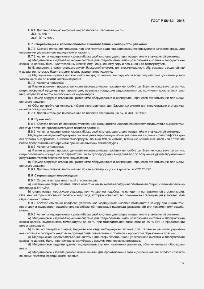 Страница 42 ГОСТ Р 58162-2018