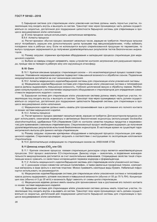 Страница 43 ГОСТ Р 58162-2018