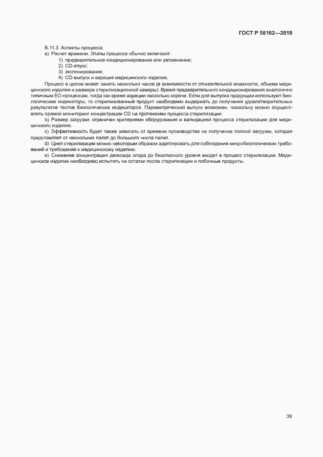 Страница 44 ГОСТ Р 58162-2018