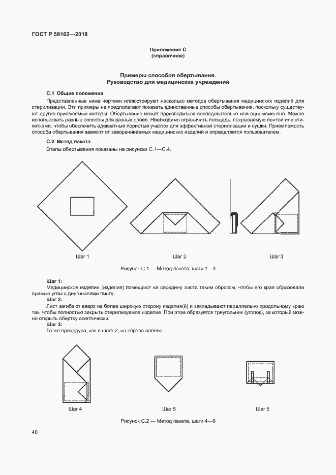 Страница 45 ГОСТ Р 58162-2018