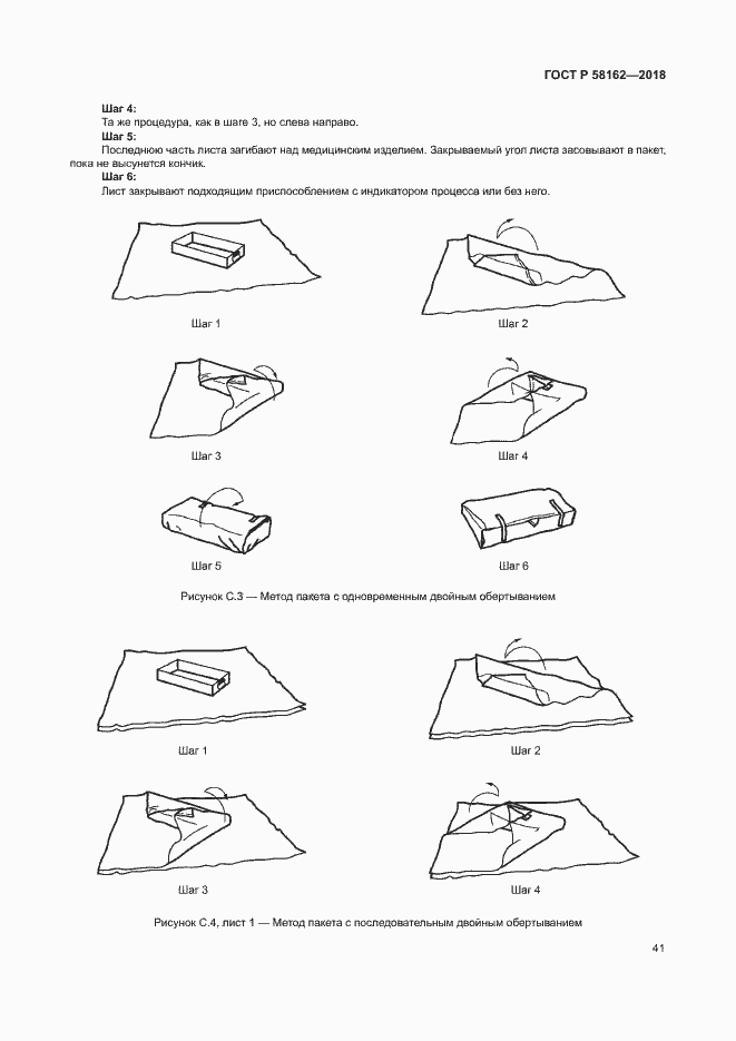 Страница 46 ГОСТ Р 58162-2018