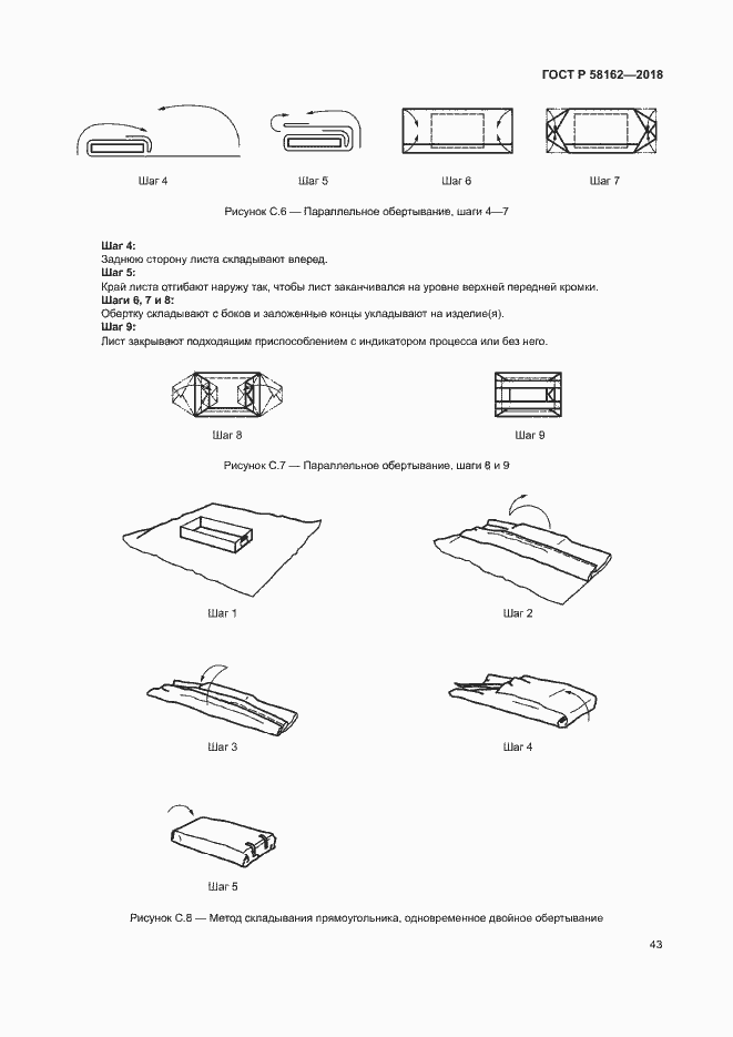 Страница 48 ГОСТ Р 58162-2018
