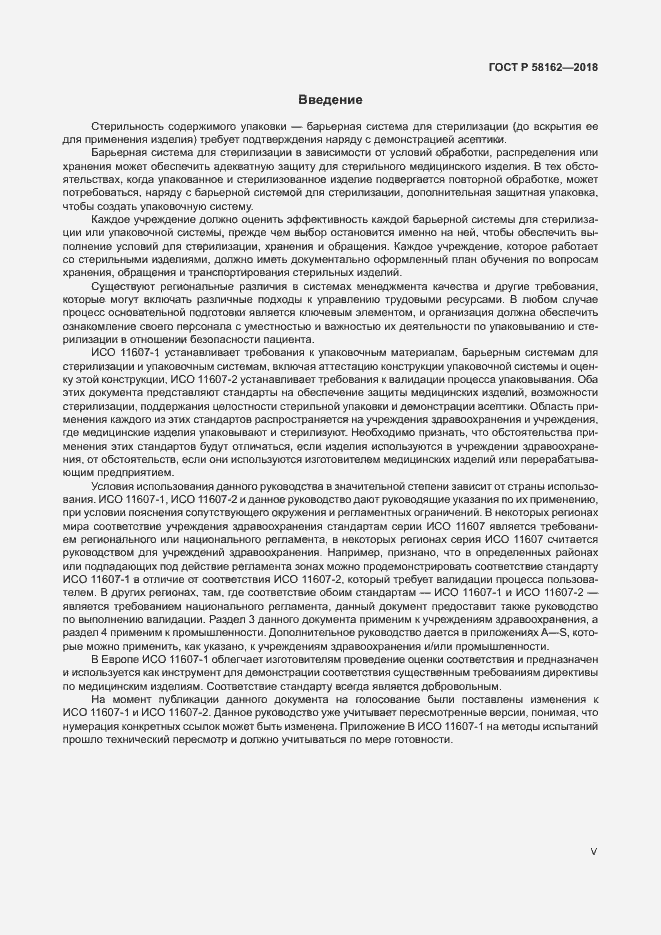 Страница 5 ГОСТ Р 58162-2018