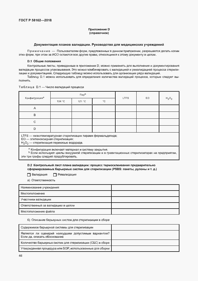 Страница 51 ГОСТ Р 58162-2018