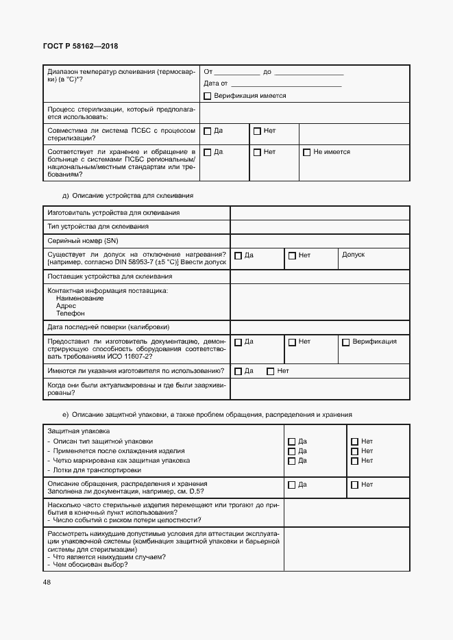 Страница 53 ГОСТ Р 58162-2018