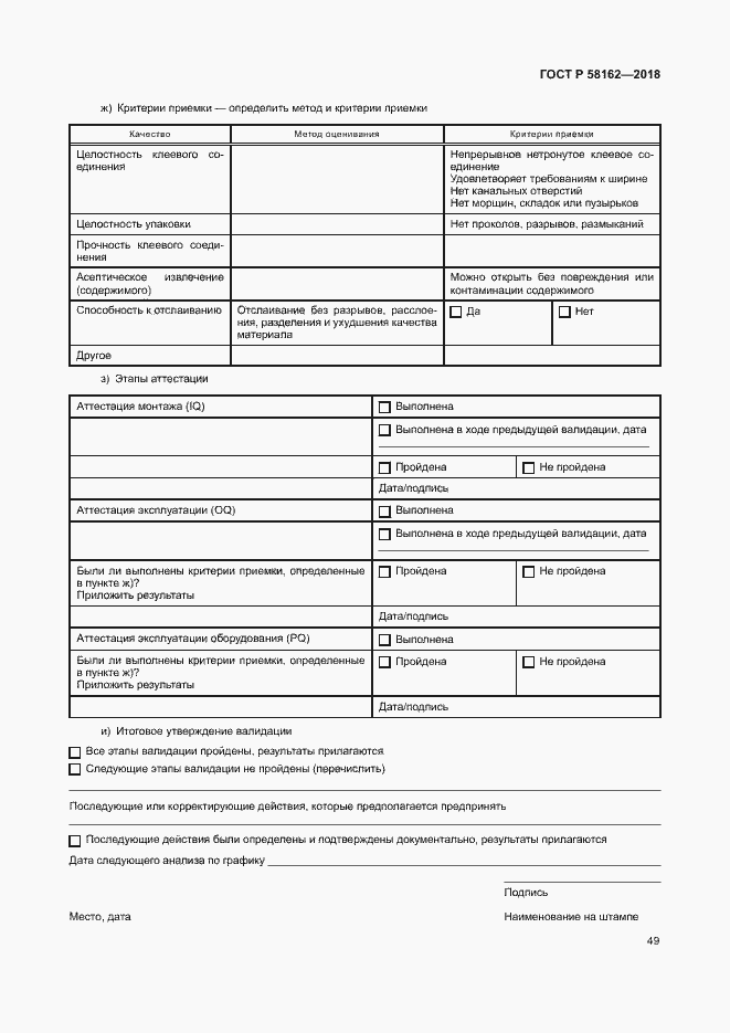 Страница 54 ГОСТ Р 58162-2018