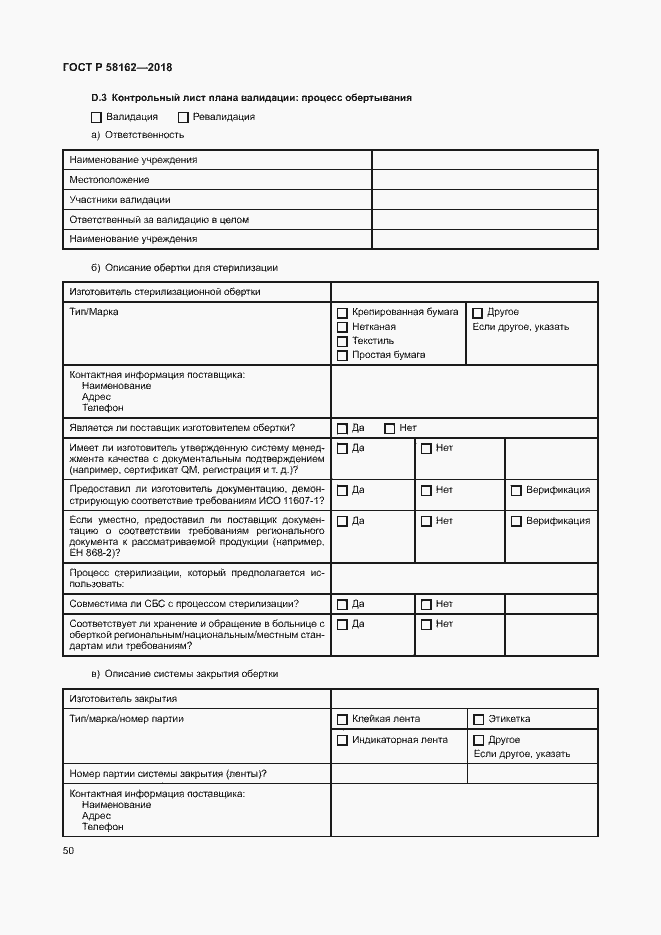 Страница 55 ГОСТ Р 58162-2018