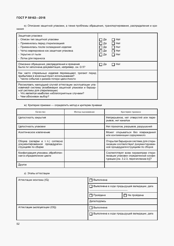 Страница 57 ГОСТ Р 58162-2018
