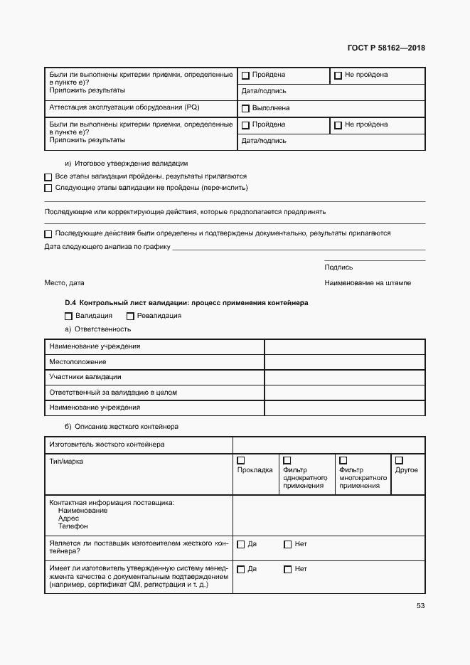 Страница 58 ГОСТ Р 58162-2018
