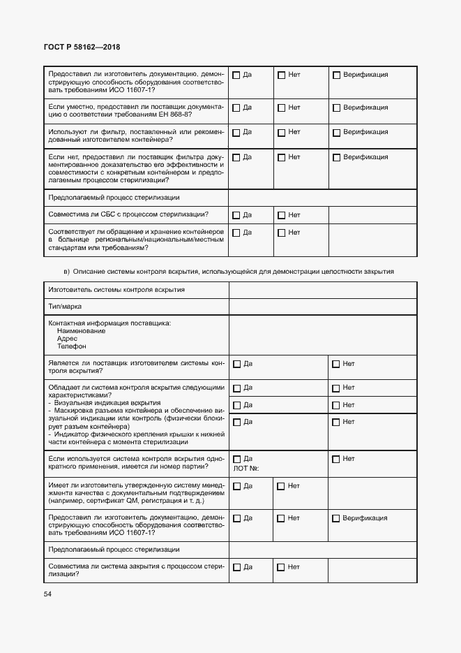 Страница 59 ГОСТ Р 58162-2018
