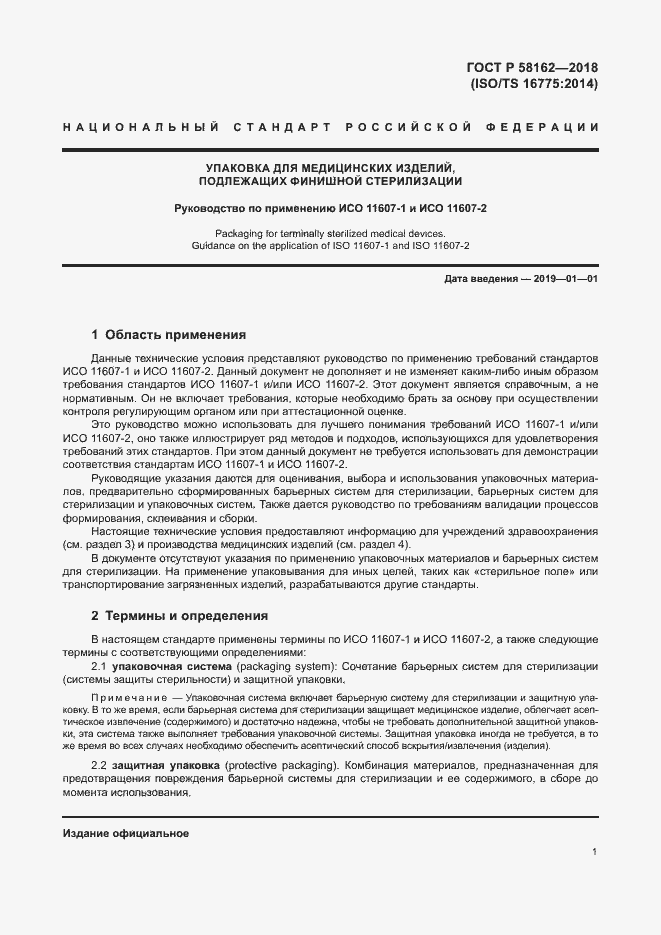 Страница 6 ГОСТ Р 58162-2018