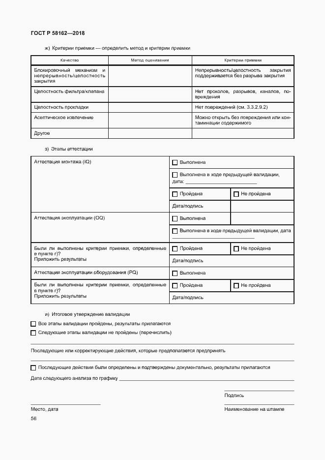 Страница 61 ГОСТ Р 58162-2018