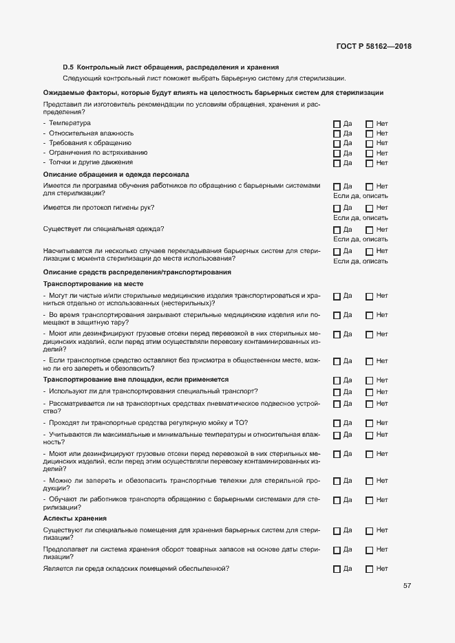 Страница 62 ГОСТ Р 58162-2018