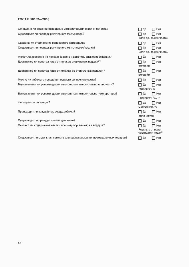 Страница 63 ГОСТ Р 58162-2018
