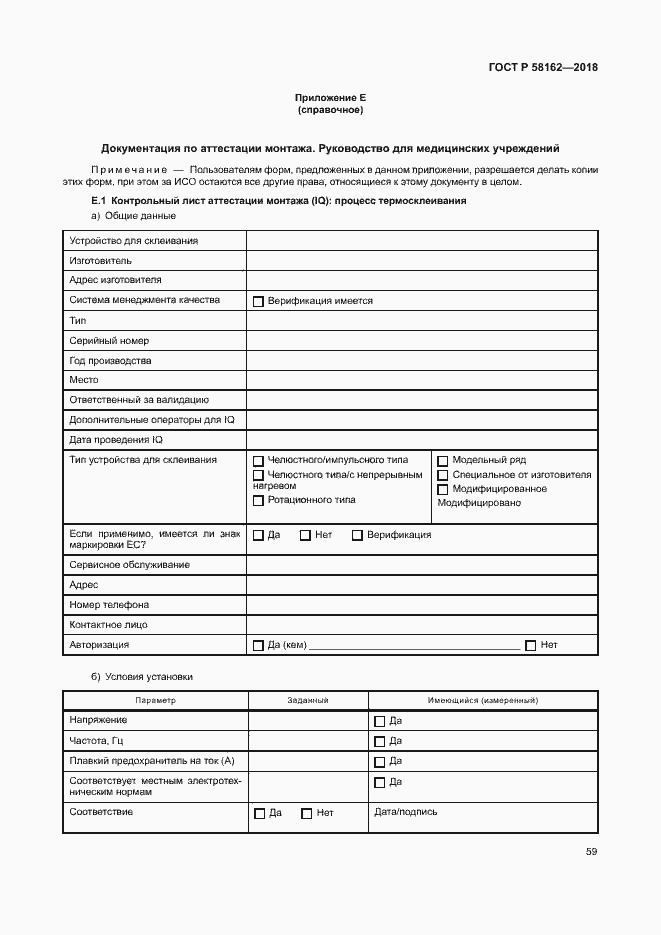 Страница 64 ГОСТ Р 58162-2018