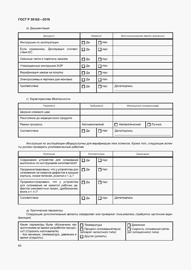 Страница 65 ГОСТ Р 58162-2018