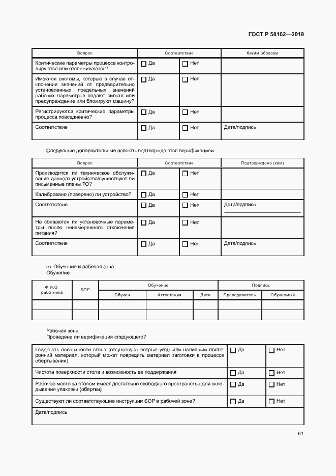 Страница 66 ГОСТ Р 58162-2018