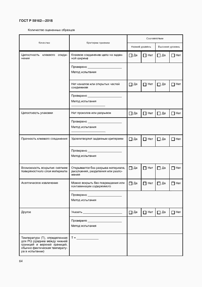 Страница 69 ГОСТ Р 58162-2018
